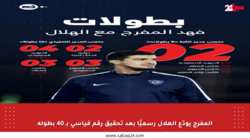 المفرج يودّع الهلال رسميًا بعد تحقيق رقم قياسي بـ 40 بطولة